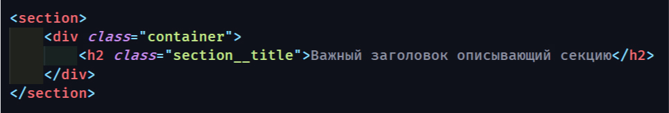 Пример html кода Важный заголовок описывающий секцию
